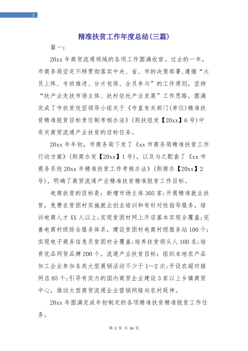 精准扶贫工作年度总结(三篇).doc_第2页