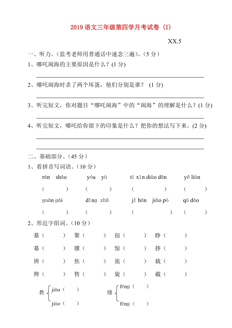 2019语文三年级第四学月考试卷 (I).doc_第1页