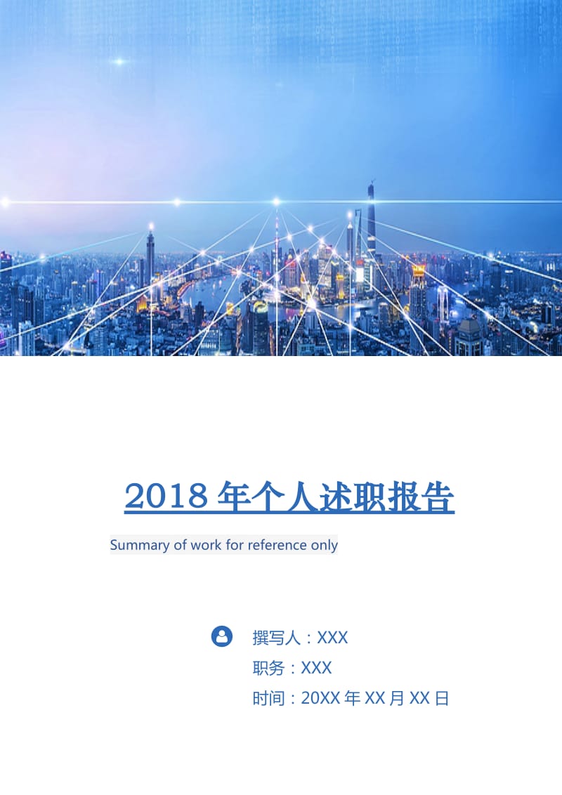 2018年个人述职报告.doc_第1页