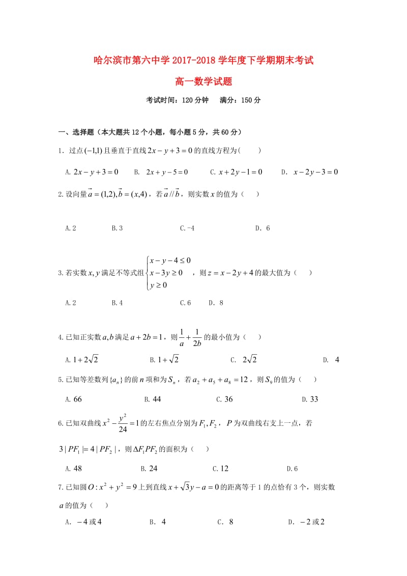 黑龙江省哈尔滨市第六中学2017-2018学年高一数学下学期期末考试试题.doc_第1页