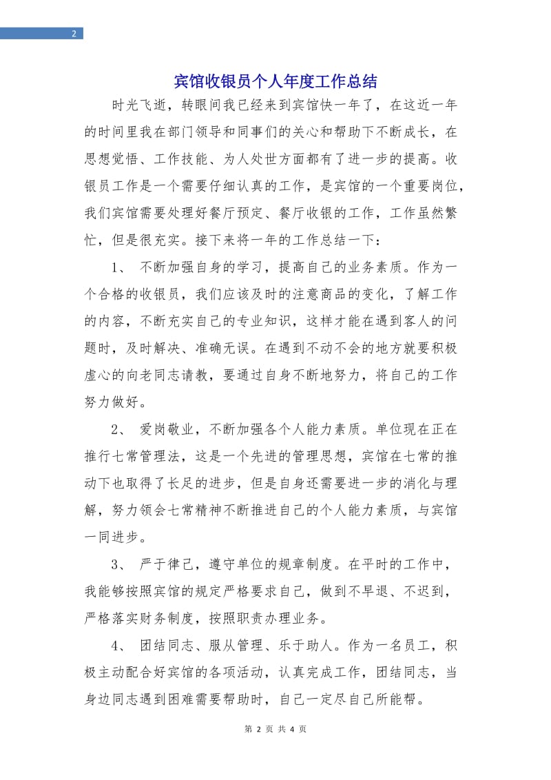 宾馆收银员个人年度工作总结.doc_第2页