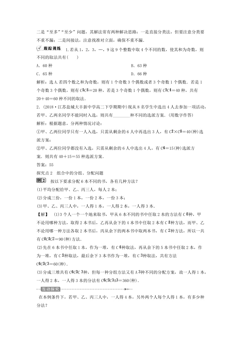 2018-2019学年高中数学 第一章 计数原理 1.2.2 第2课时 组合的综合应用（习题课）学案 新人教A版选修2-3.doc_第2页