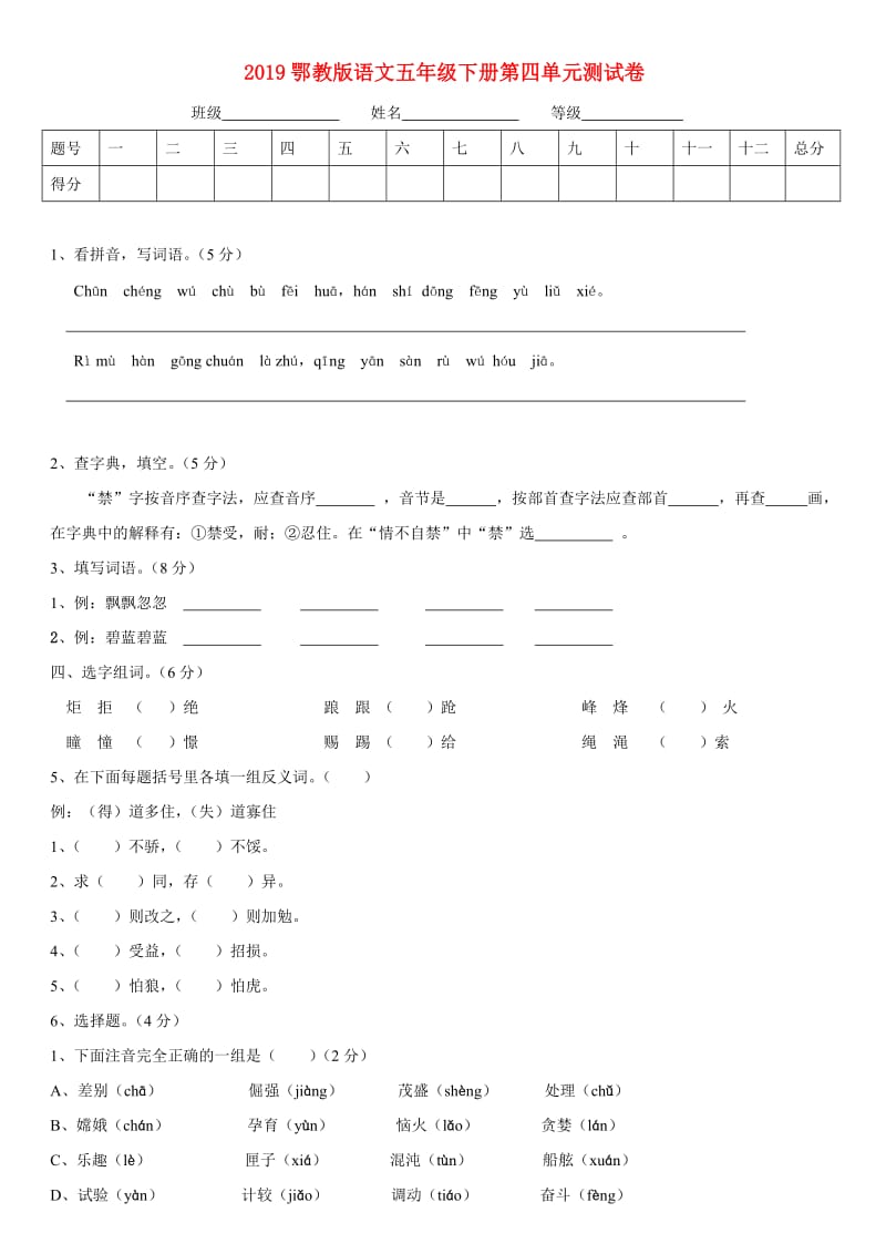 2019鄂教版语文五年级下册第四单元测试卷.doc_第1页