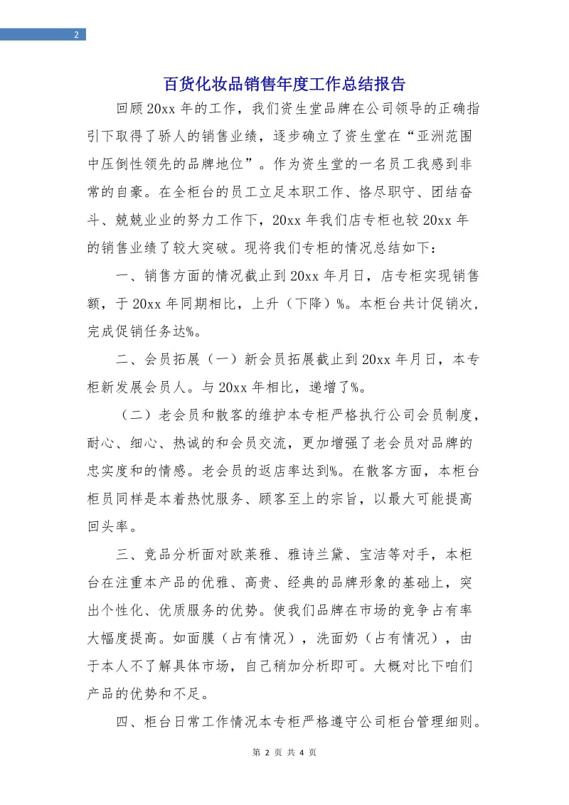 百货化妆品销售年度工作总结报告.doc_第2页