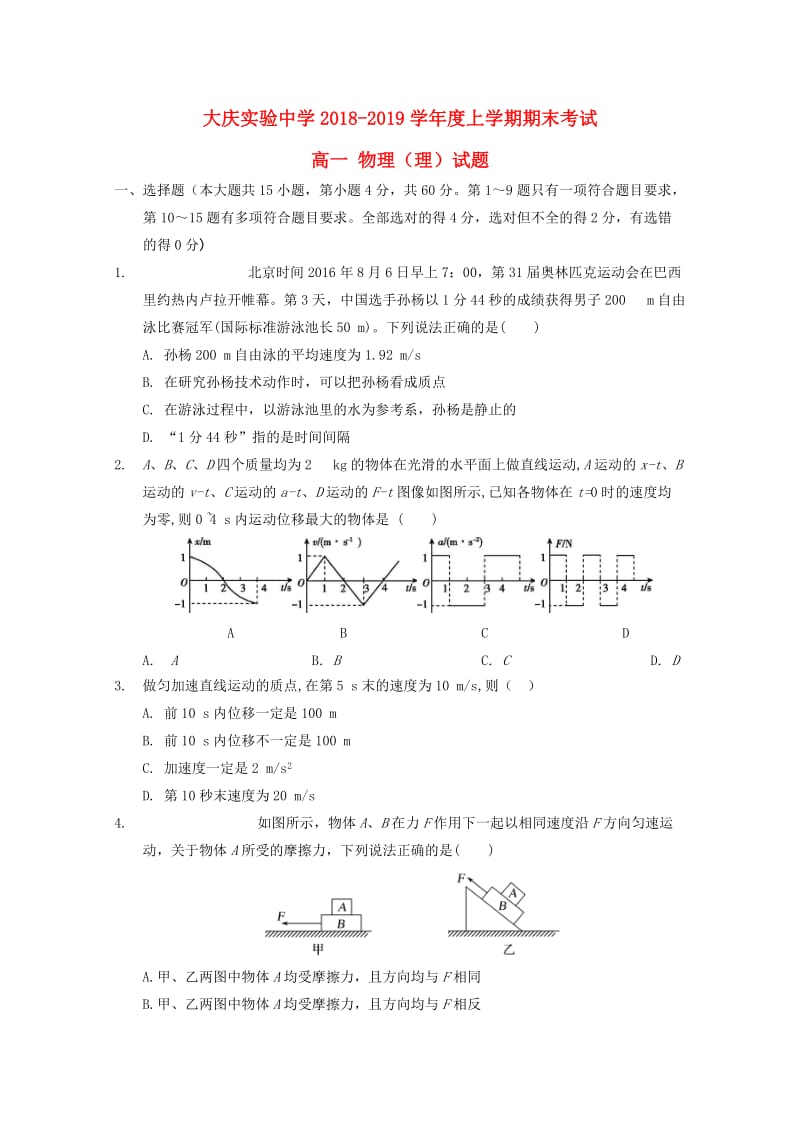 黑龙江省大庆实验中学2018-2019学年高一物理上学期期末考试试题.doc_第1页