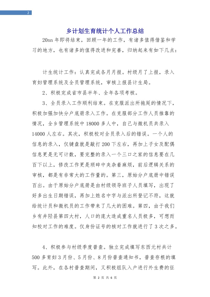 乡计划生育统计个人工作总结.doc_第2页