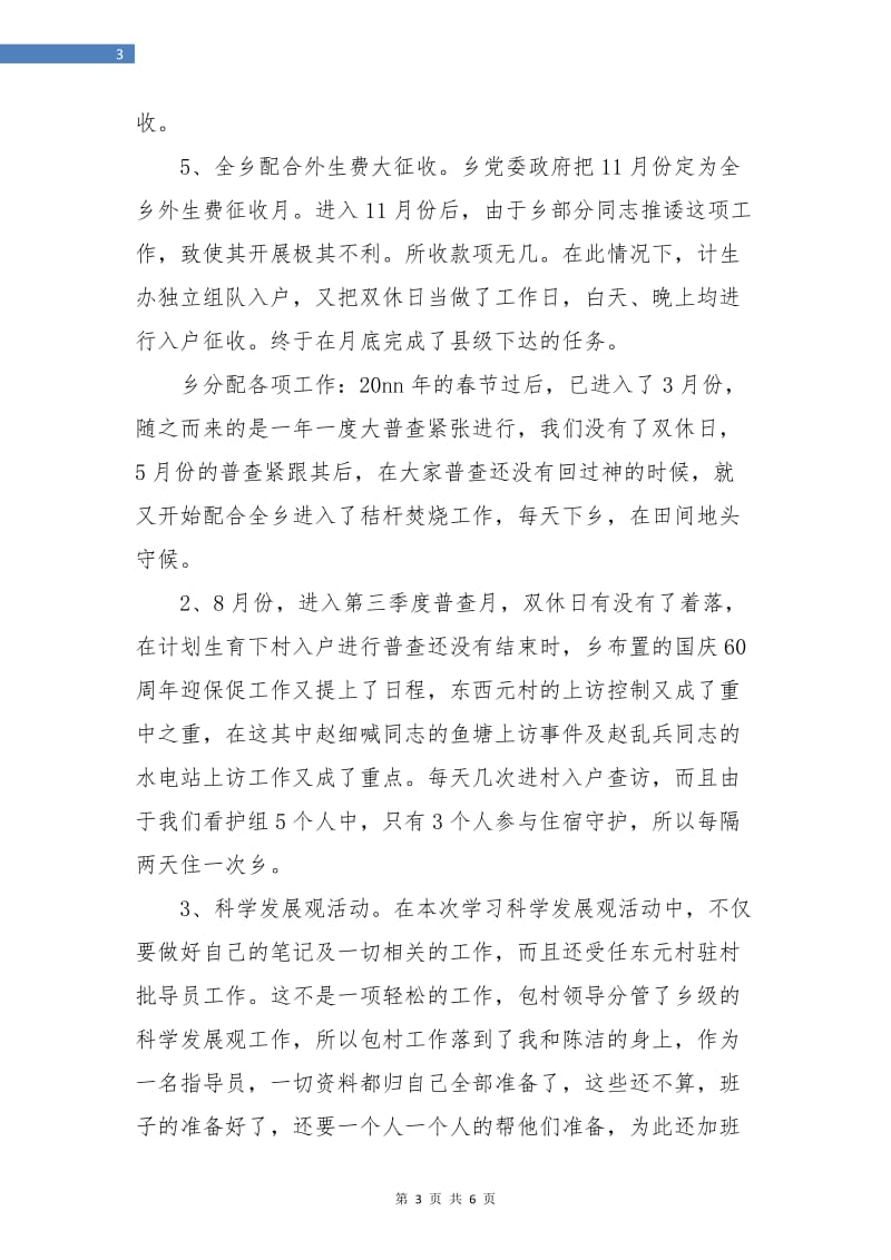 乡计划生育统计个人工作总结.doc_第3页