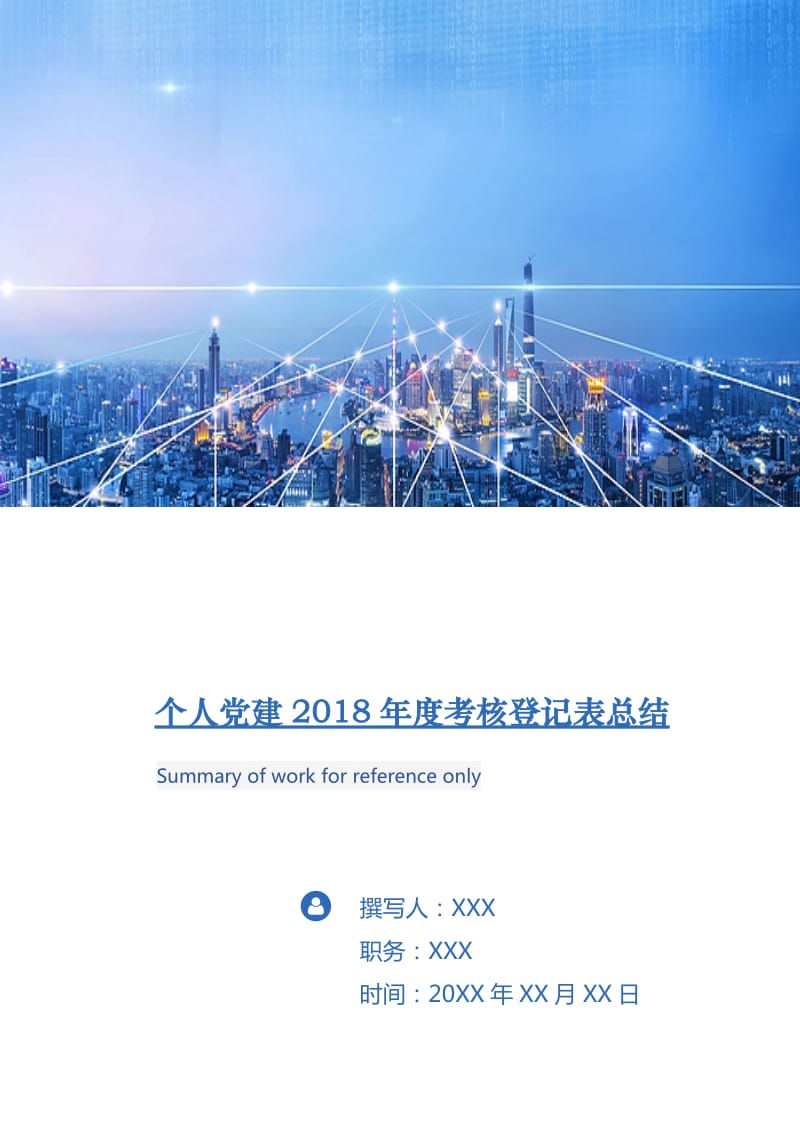 个人党建2018年度考核登记表总结.doc_第1页