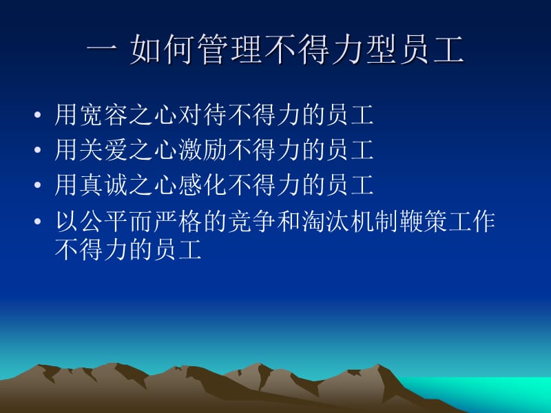 一如何管理不得力型员工.ppt_第1页