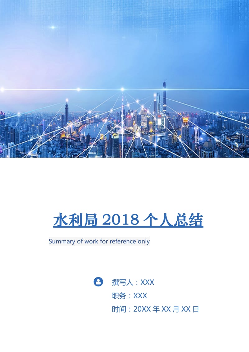 水利局2018个人总结.doc_第1页