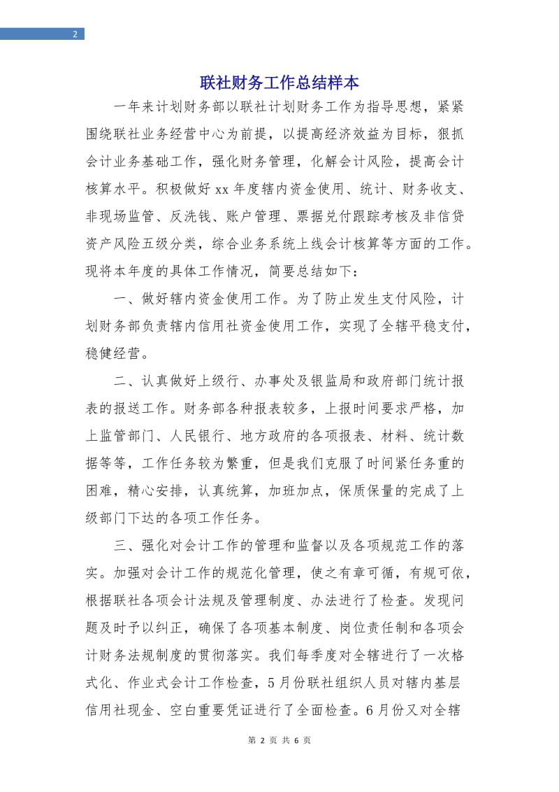 联社财务工作总结样本.doc_第2页