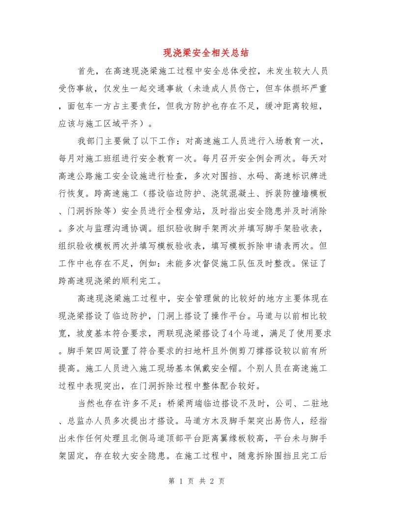 现浇梁安全相关总结.doc_第1页