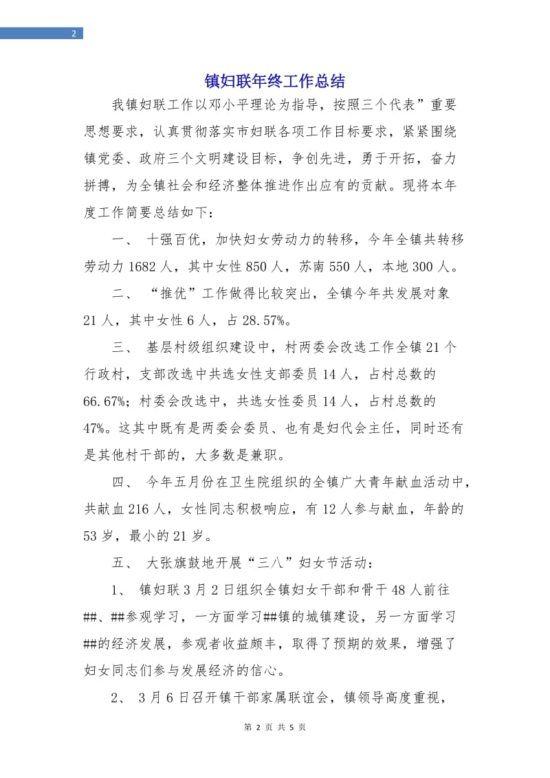 镇妇联年终工作总结.doc_第2页