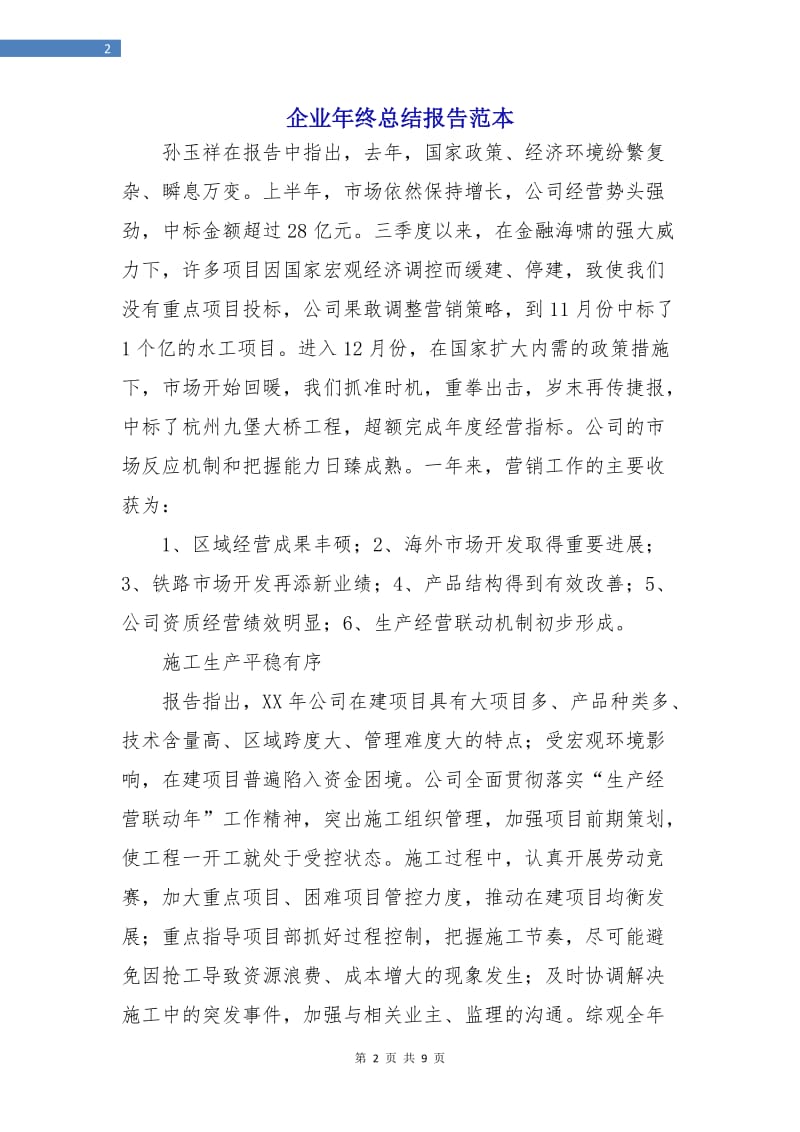 企业年终总结报告范本.doc_第2页