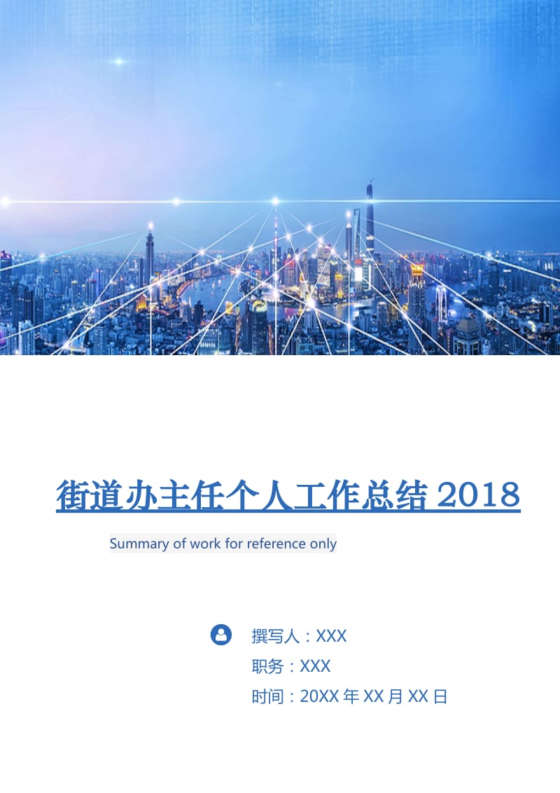 街道办主任个人工作总结2018.doc_第1页