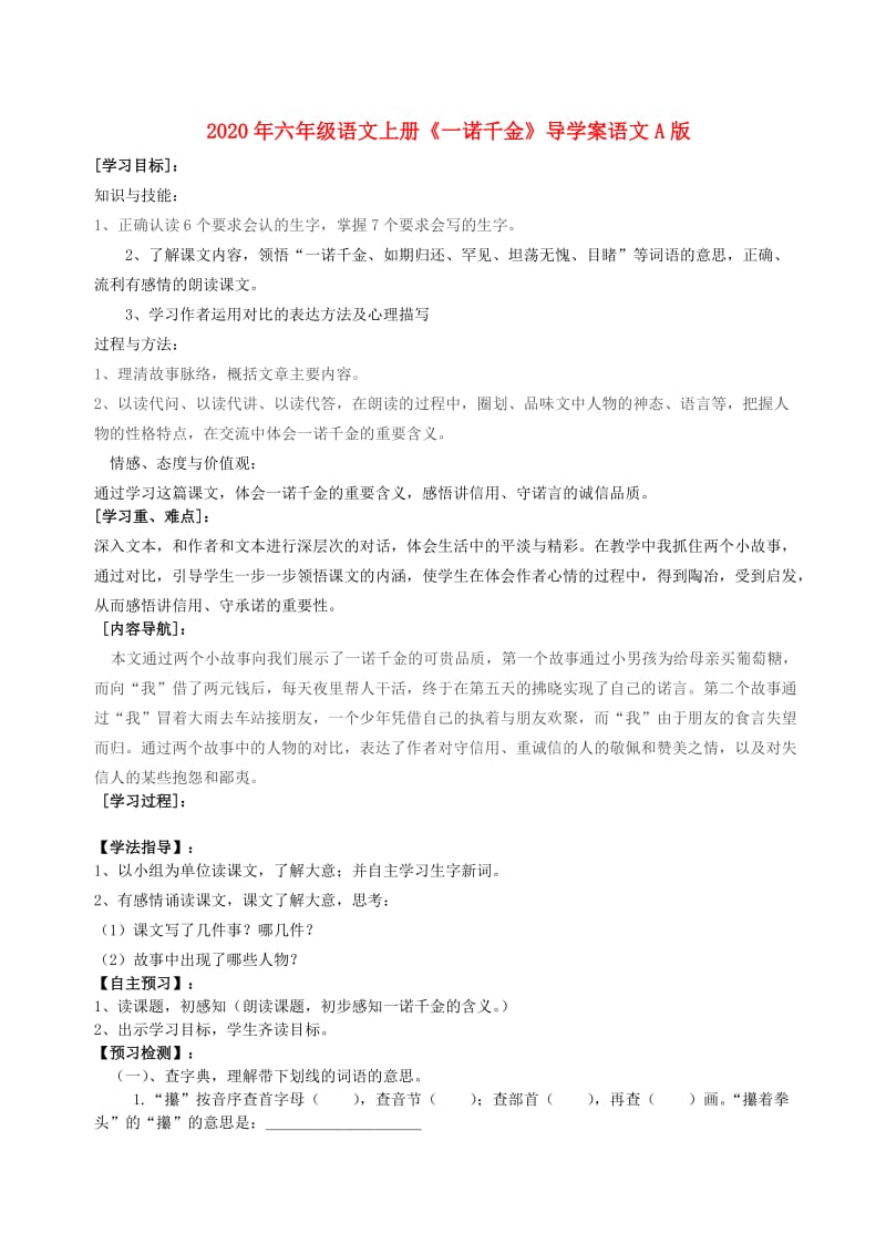 2020年六年级语文上册《一诺千金》导学案语文A版.doc_第1页