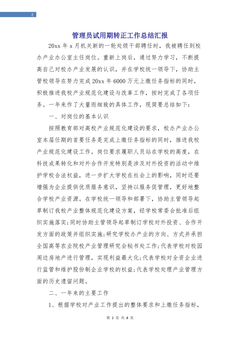 管理员试用期转正工作总结汇报.doc_第2页