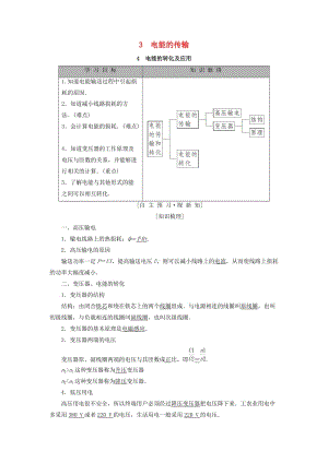 2018-2019學(xué)年高中物理 第三章 電路與電能傳輸 3 電能的傳輸 4 電能的轉(zhuǎn)化及應(yīng)用學(xué)案 教科版選修1 -1.doc