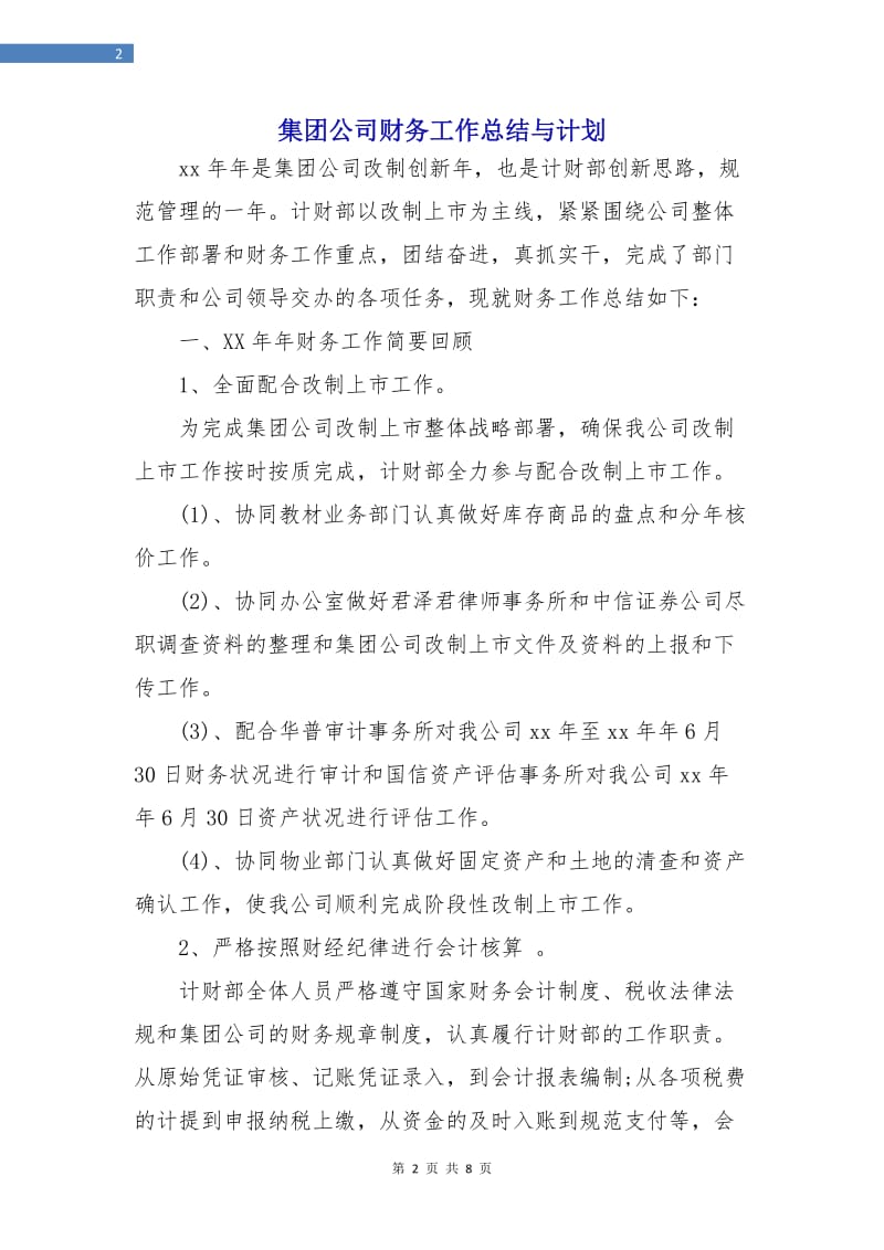 集团公司财务工作总结与计划.doc_第2页