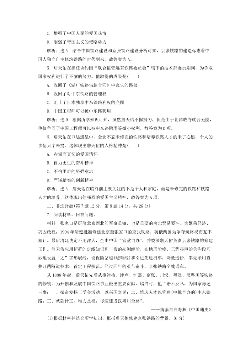 2018-2019学年高中历史 课时跟踪检测（15）中国铁路之父詹天佑（含解析）新人教版选修4.doc_第2页