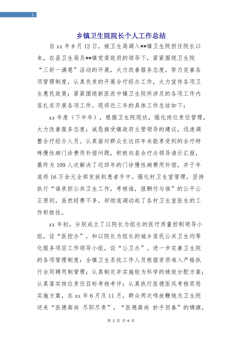 乡镇卫生院院长个人工作总结.doc_第2页