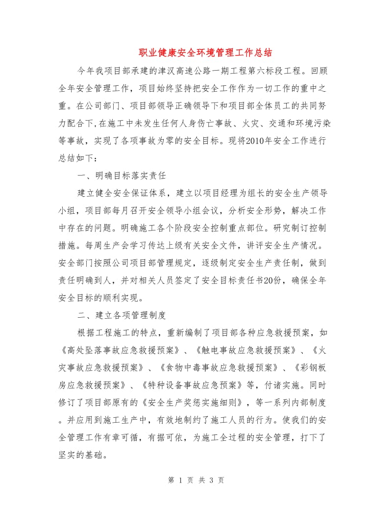 职业健康安全环境管理工作总结.doc_第1页