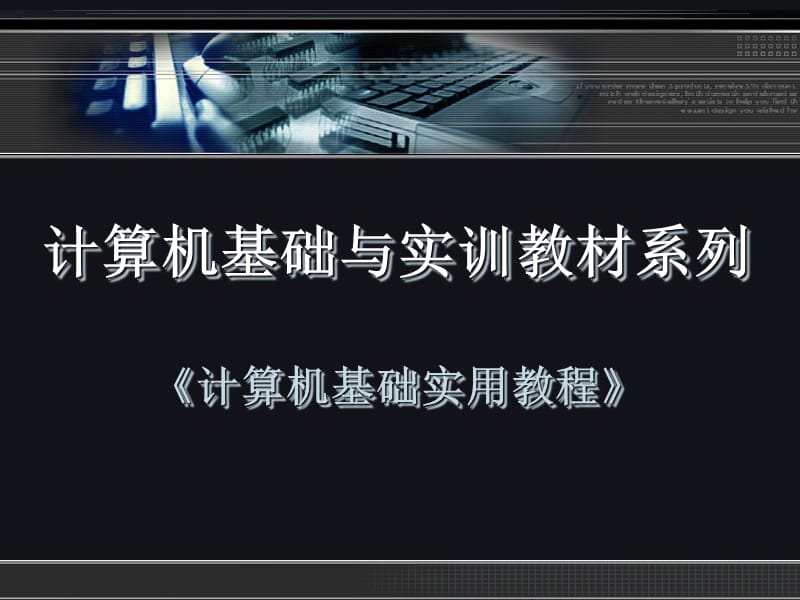 《计算机基础实用教程》第1章.ppt_第1页