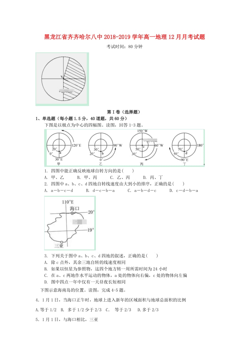 黑龙江省齐齐哈尔八中2018-2019学年高一地理12月月考试题.doc_第1页