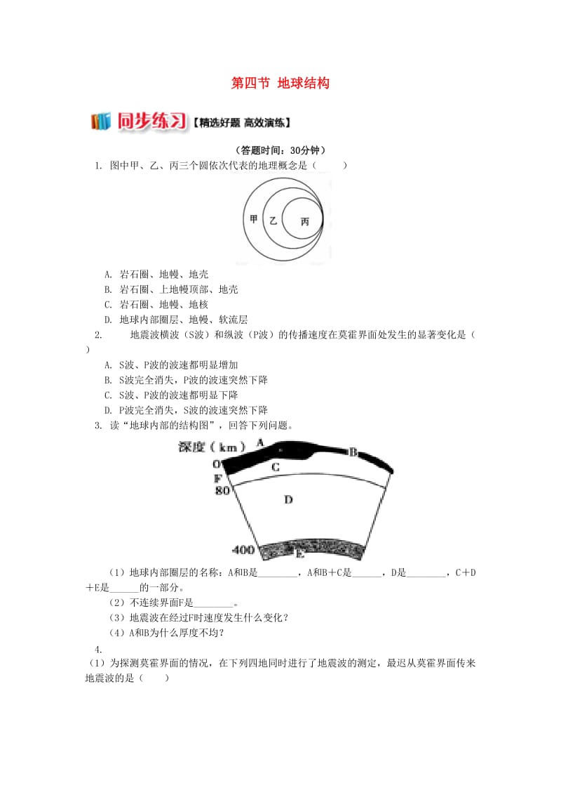 2018-2019学年高中地理 第一章 宇宙中的地球 第四节 地球结构同步练习 湘教版必修1.doc_第1页