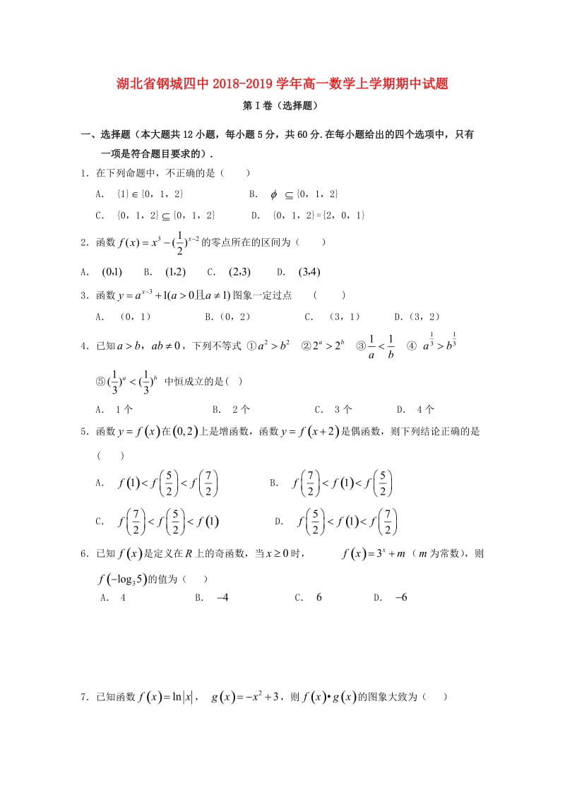 湖北省钢城四中2018-2019学年高一数学上学期期中试题.doc_第1页