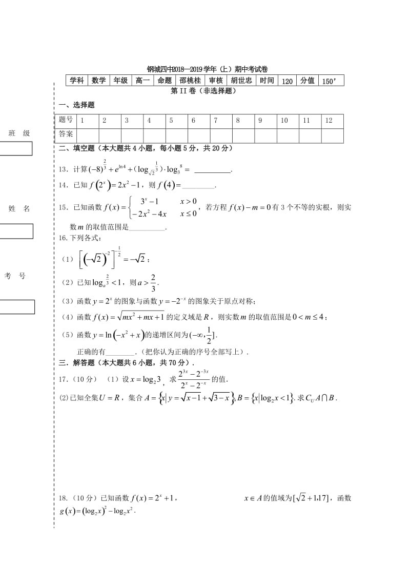 湖北省钢城四中2018-2019学年高一数学上学期期中试题.doc_第3页