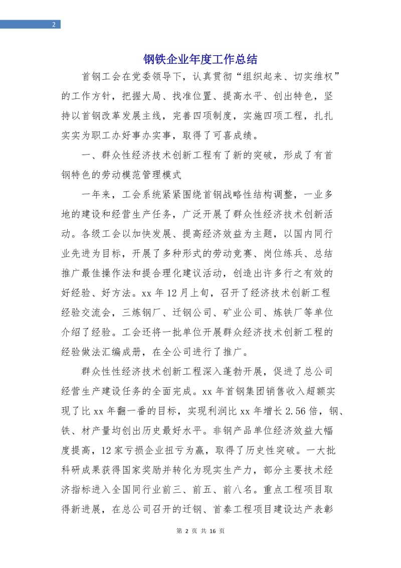 钢铁企业年度工作总结.doc_第2页