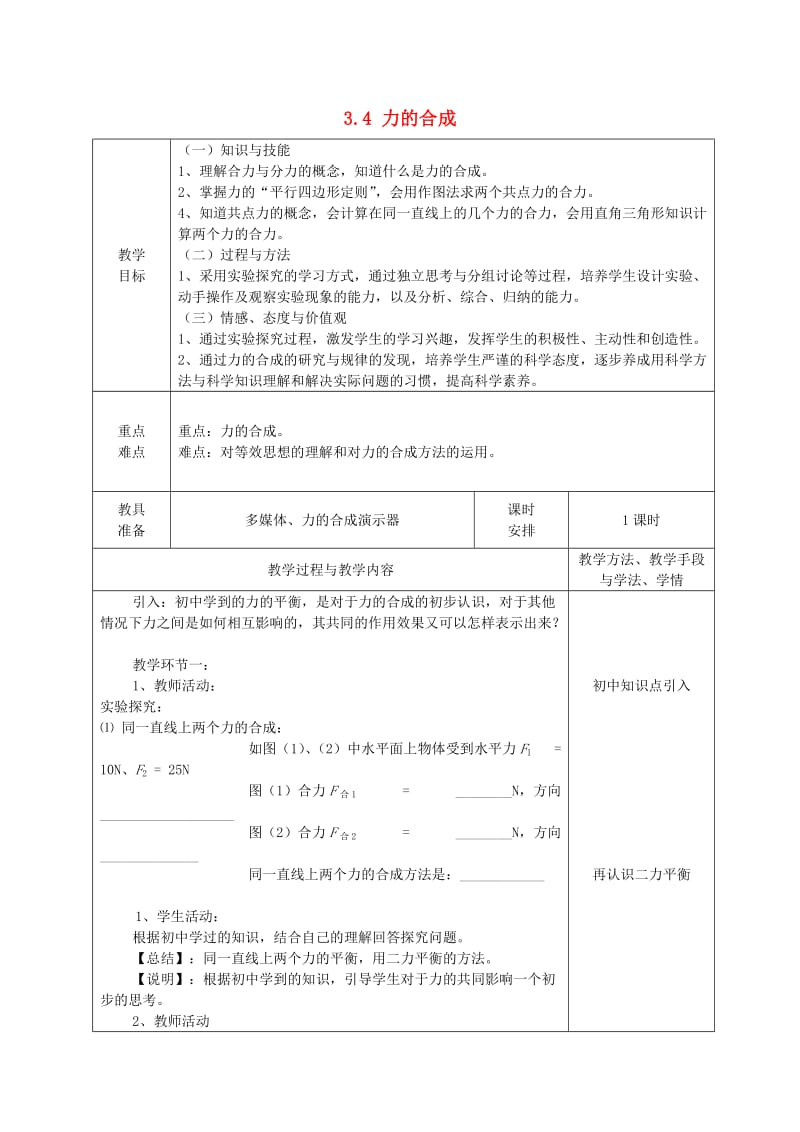 2018-2019学年高中物理 第3章 3.4 力的合成教案 新人教版必修1.doc_第1页