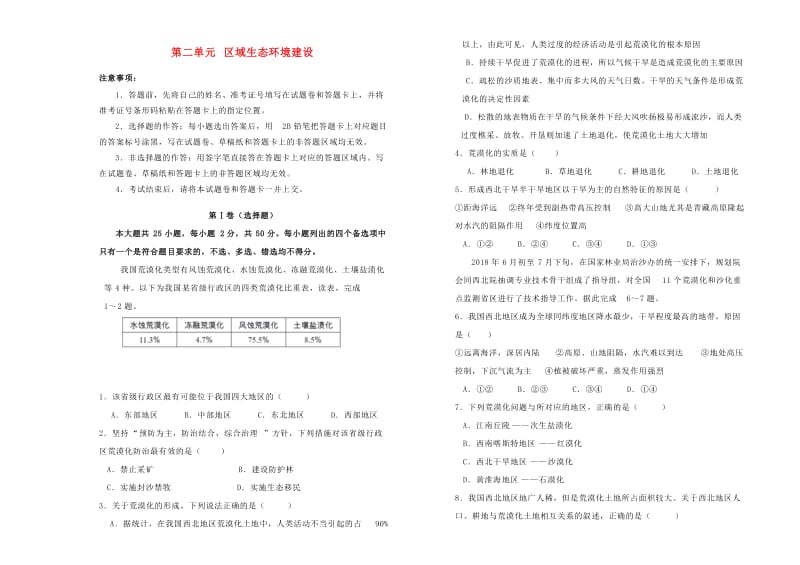 2018-2019学年高中地理 第二单元 区域生态环境建设训练卷（二）新人教版必修3.doc_第1页