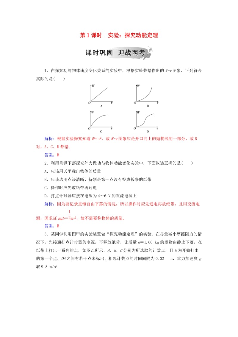 2018-2019学年高中物理 第四章 机械能和能源 第三节 第1课时 实验：探究动能定理练习 粤教版必修2.doc_第1页