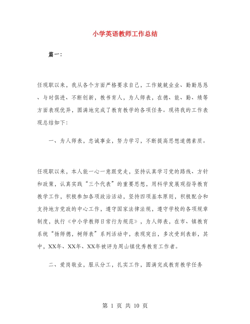 小学英语教师工作总结.doc_第1页