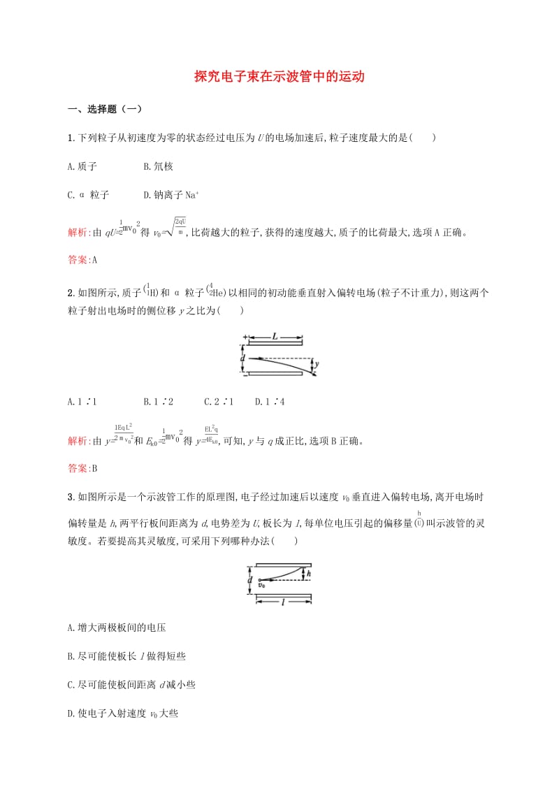 2019高中物理 第二章 电场与示波器 2.5 探究电子束在示波管中的运动练习（含解析）沪科选修3-1.docx_第1页