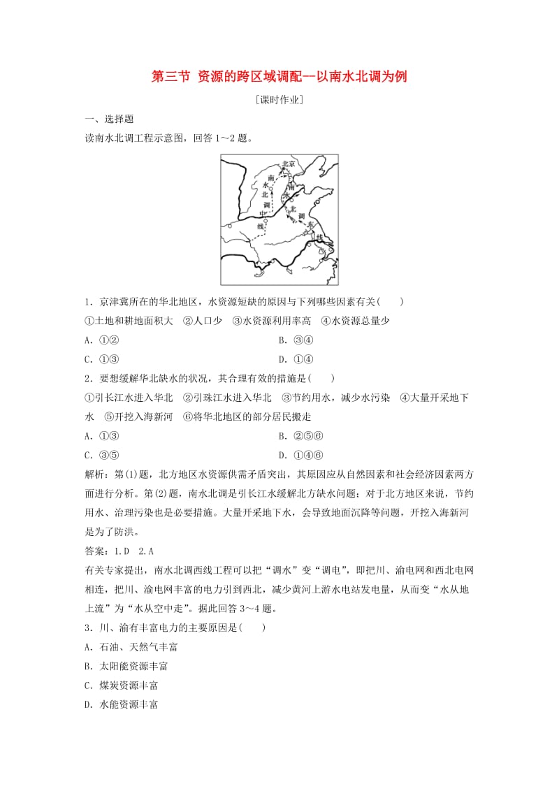 2017-2018学年高中地理 第三单元 区域资源、环境与可持续发展 第三节 资源的跨区域调配--以南水北调为例优化练习 鲁教版必修3.doc_第1页