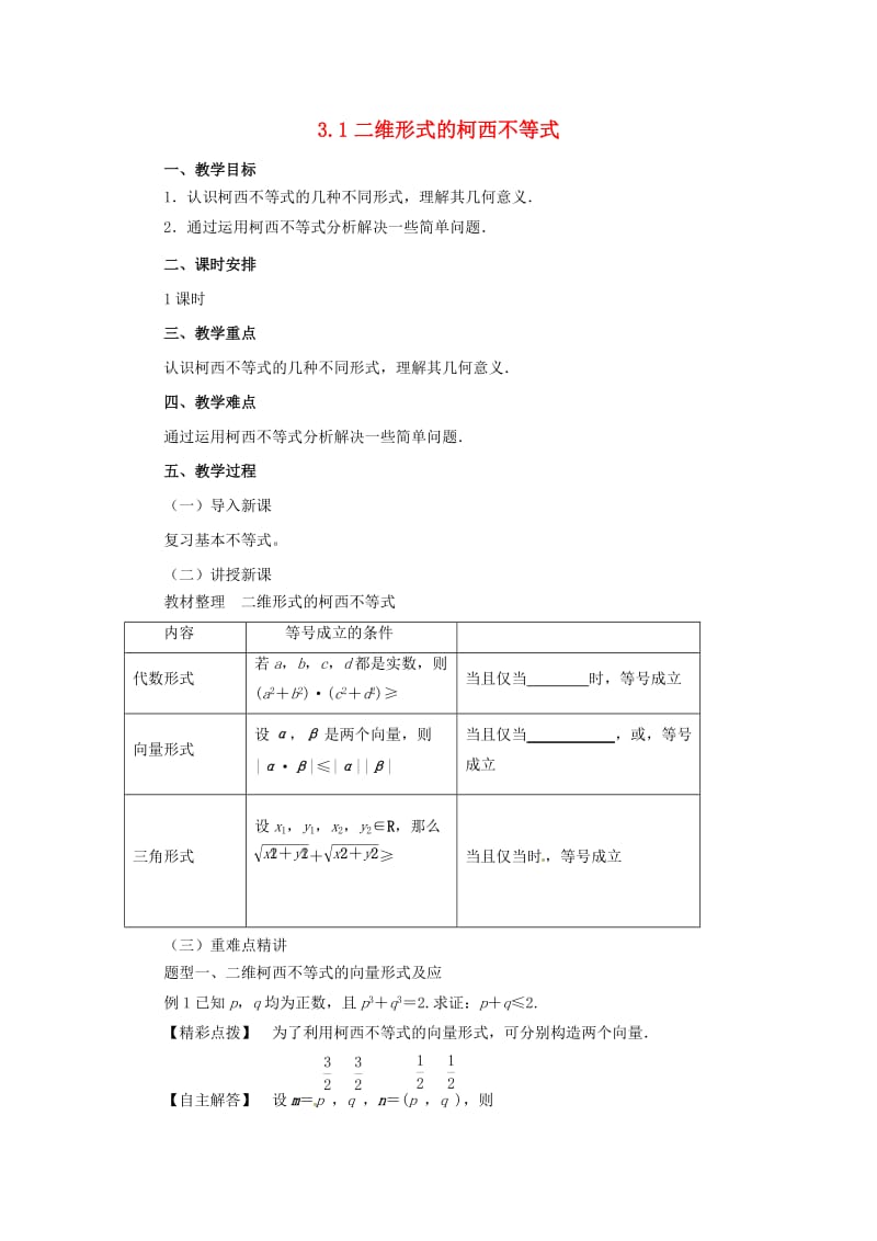 2018-2019高中数学 第三讲 柯西不等式与排序不等式 3.1 二维形式的柯西不等式教案 新人教A版选修4-5.docx_第1页