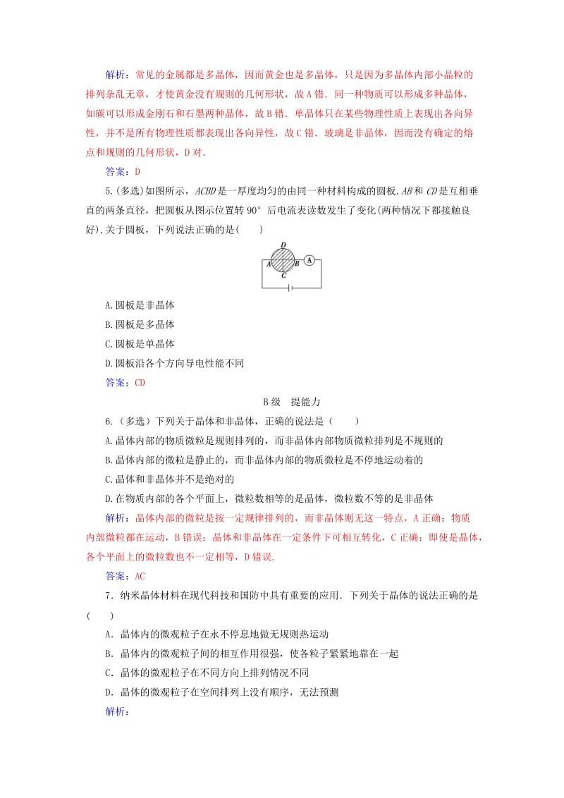 2018-2019学年高中物理 第九章 固体、液体的物态变化 1 固体分层训练 新人教版选修3-3.doc_第2页