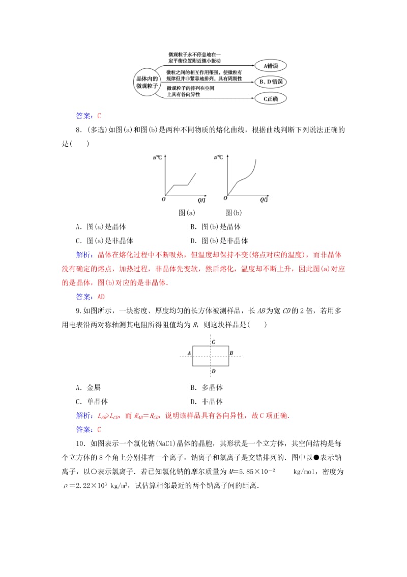 2018-2019学年高中物理 第九章 固体、液体的物态变化 1 固体分层训练 新人教版选修3-3.doc_第3页