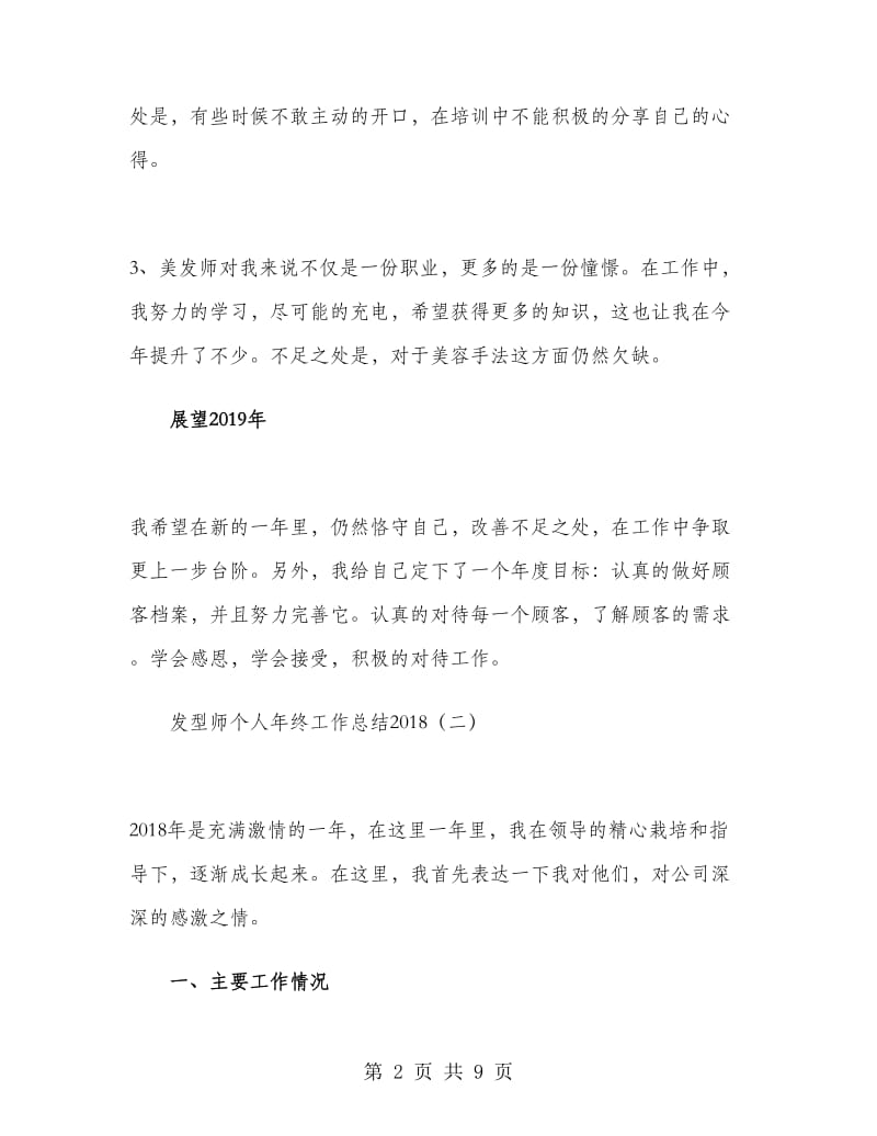 发型师个人年终工作总结2019.doc_第2页