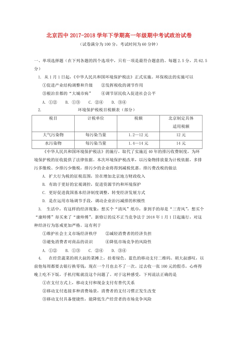 北京市第四中学2017-2018学年高一政治下学期期中试题.doc_第1页