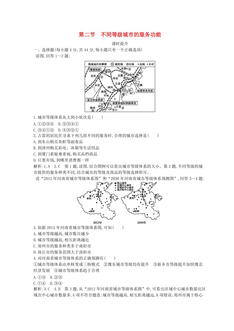 2018-2019学年高中地理 第二章 城市与城市化 第二节 不同等级城市的服务功能课时提升 新人教版必修2.doc_第1页