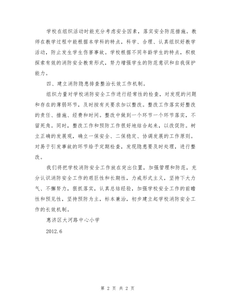 消防安全隐患排查整治工作总结.doc_第2页