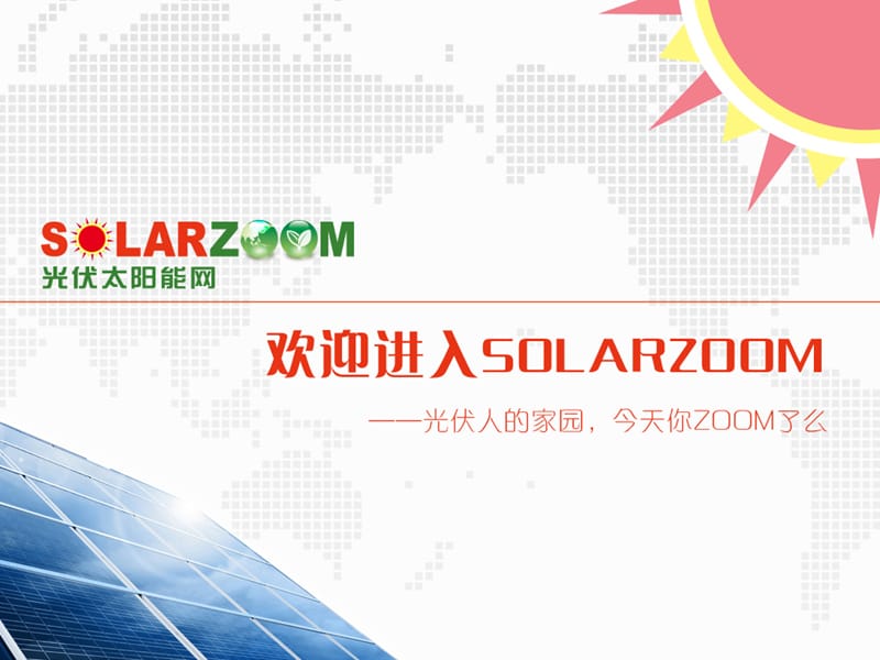 Solarzoom分布式项目案例分享.ppt_第1页