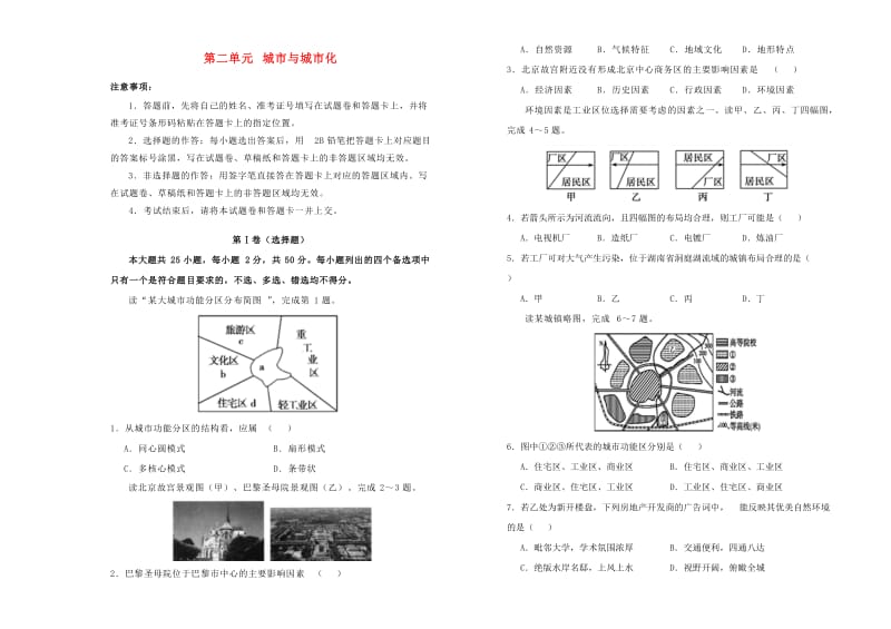 2018-2019学年高中地理 第二单元 城市与城市化单元测试（二）新人教版必修2.doc_第1页