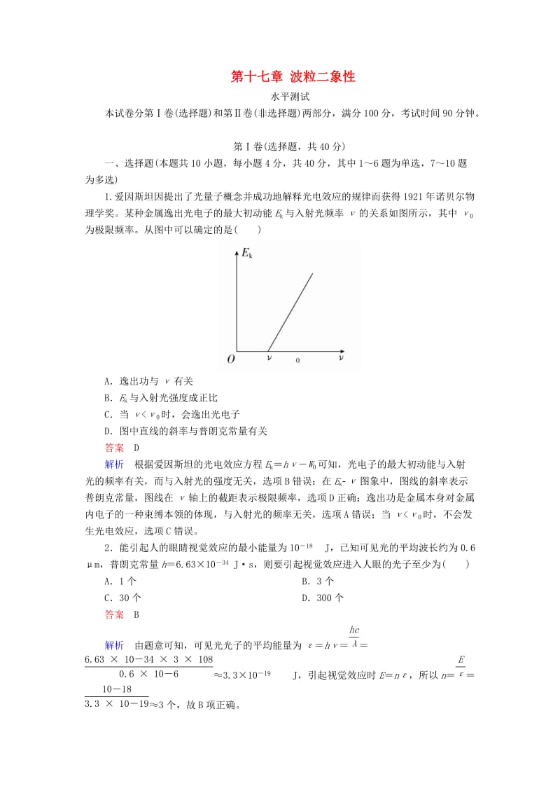 2018-2019学年高中物理 第十七章 波粒二象性水平测试 新人教版选修3-5.doc_第1页