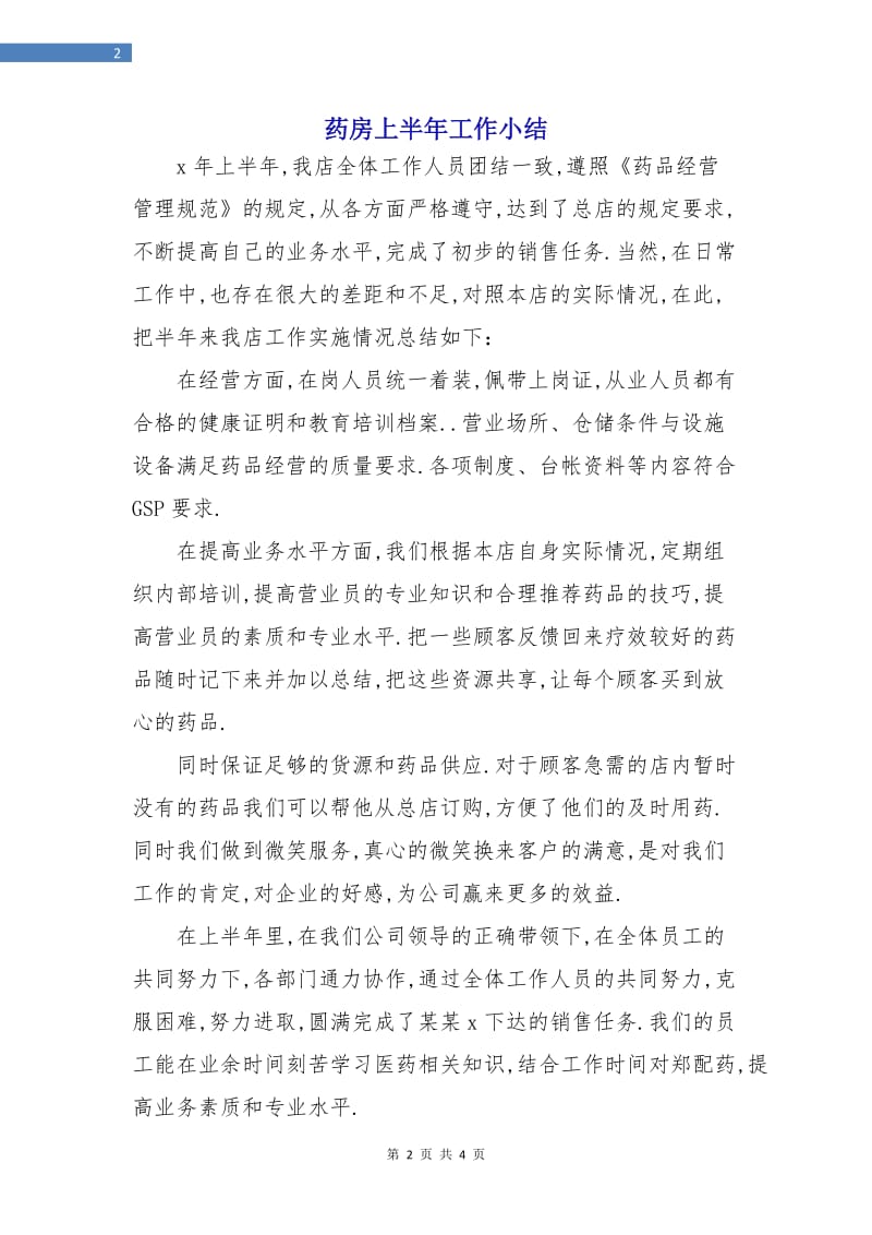 药房上半年工作小结.doc_第2页