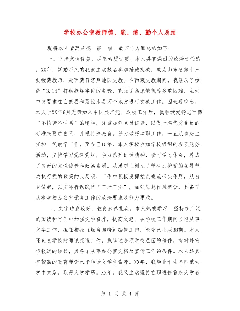 学校办公室教师德、能、绩、勤个人总结.doc_第1页